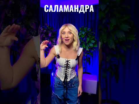 Миа Бойка - Саламандра Shorts