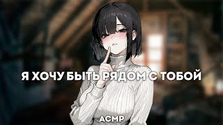видео: асмр | она поддерживает тебя, когда уже нет сил картинка: асмр | она поддерживает тебя, когда уже нет сил