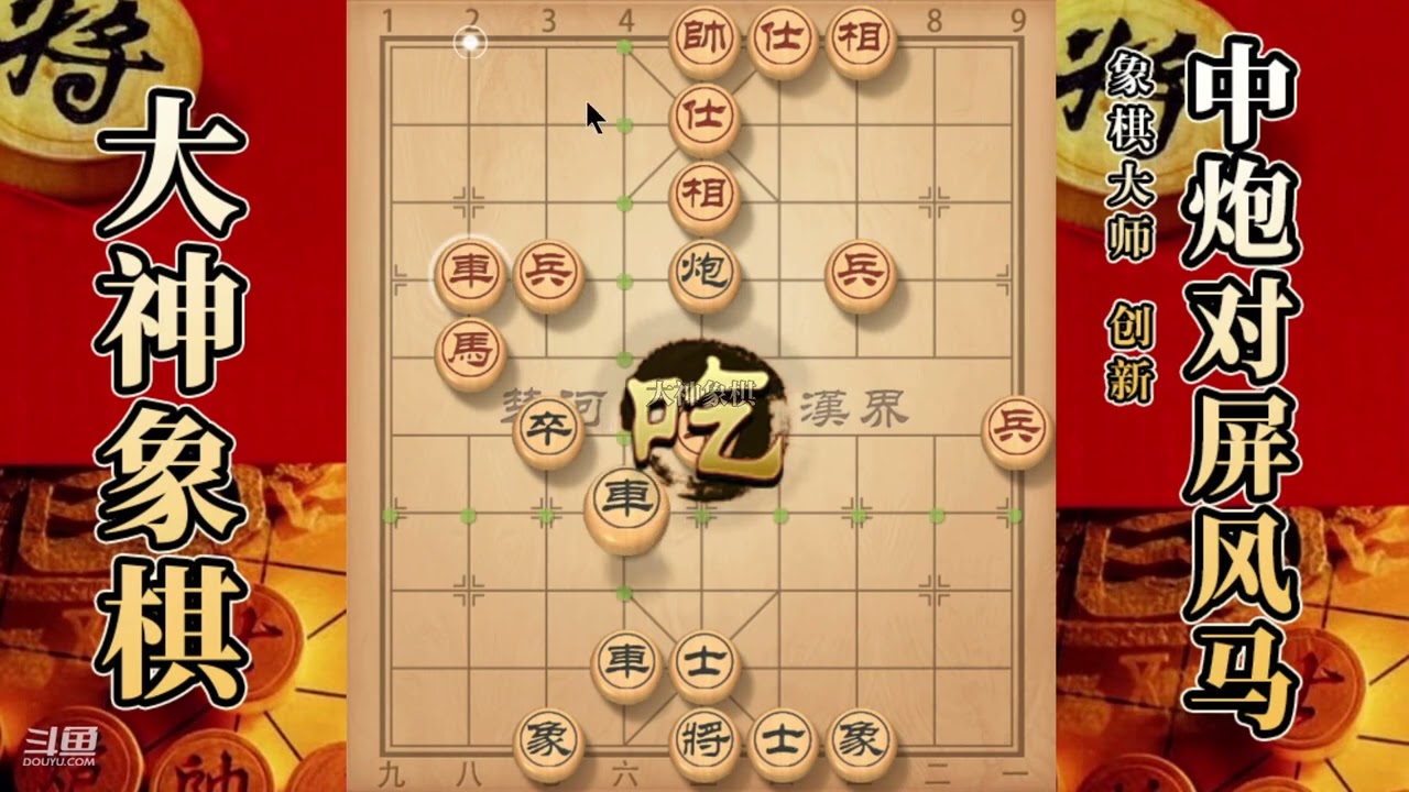 大神象棋：大神中炮进中卒，关门打狗，夹卒炮，开天辟地，骑脸马