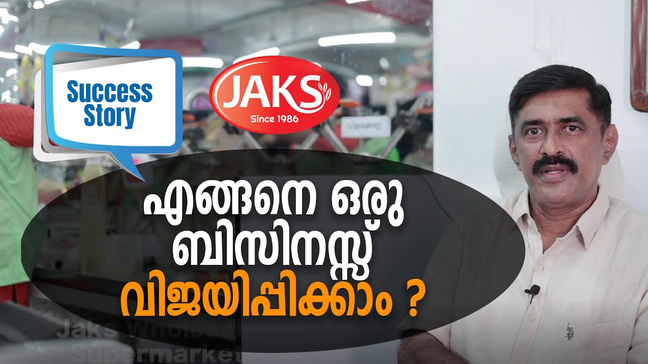 എങ്ങനെ ഒരു ബിസിനസ്സ് വിജയിപ്പിക്കാം  ? | Business Success Story | Jaks Wholesale Supermarket