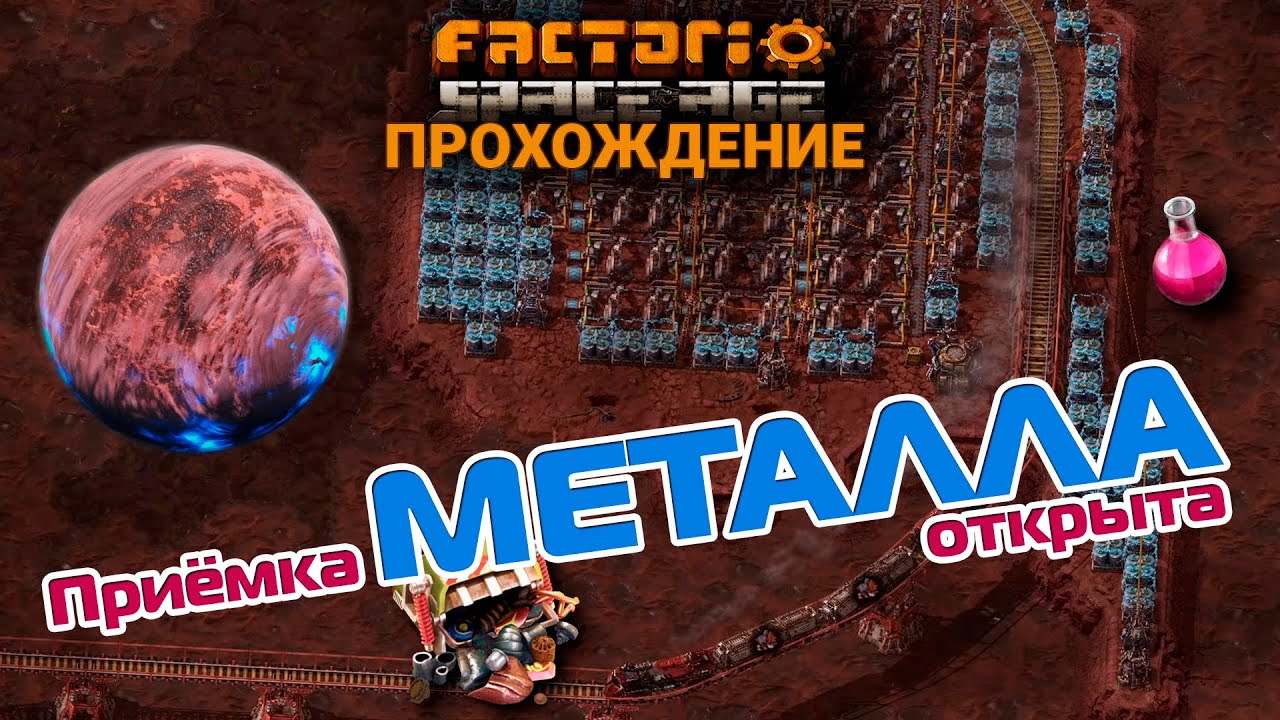 Factorio Space Age | 16 | Приёмка МЕТАЛЛА открыта | ПРОХОЖДЕНИЕ - YouTube