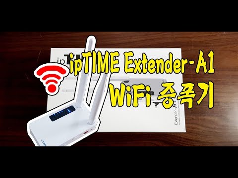 와이파이 증폭기 ipTIME Extender A1 이거 하나로 우리집 인터넷은 해결(Wifi Extender)