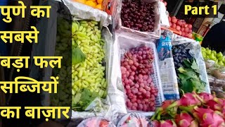 पुणे का सबसे बड़ा फल सब्जियों का wholesale मार्केट part 1 || मार्केट यार्ड गुलटेकड़ी