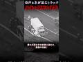「パパ 楽しかったね」ドラレコが物語る被害者家族の最期と絶望/ 群馬 伊勢崎3人死亡事故　　#shorts