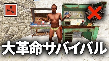 スクラップの価値が無くなった！？大革命サバイバル生活【Rust 実況】season72#1