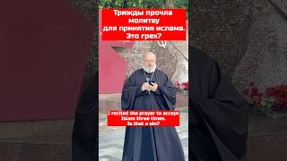 Принять ислам — грех?