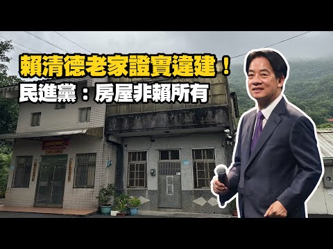 賴清德老家屬礦業用地爆違建 市府證實！民進黨：非賴所有