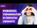 Показ Skull & Bones, Terminator и RoboCop, Россия купила Wargaming. Игровые новости ALL IN 8.07