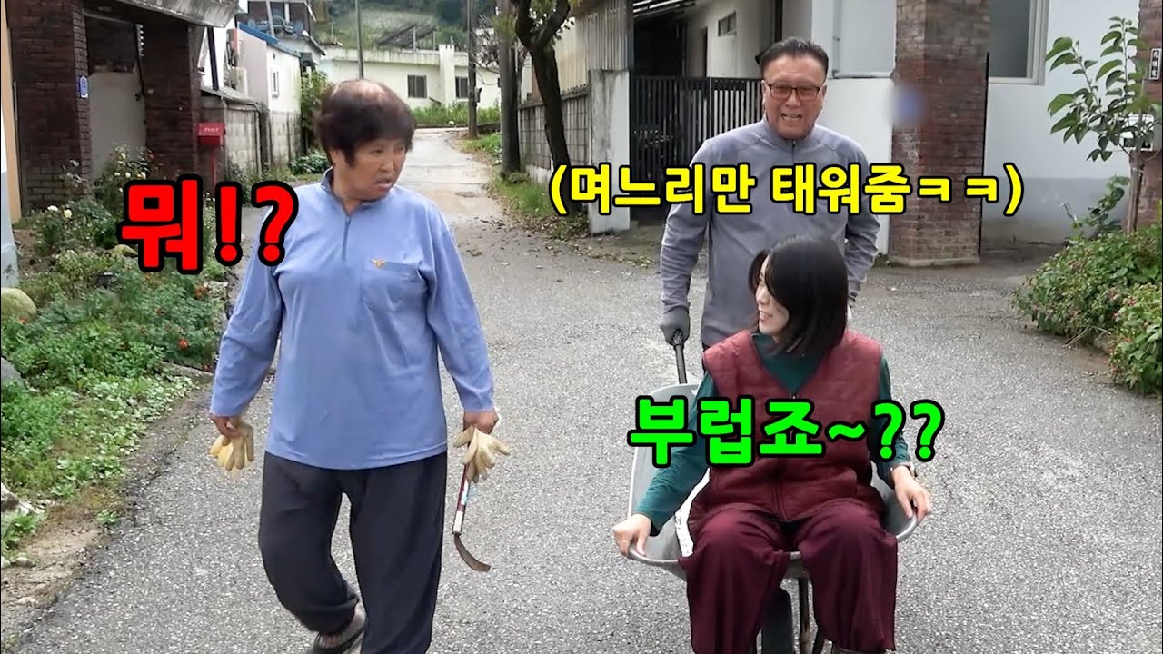 남편이 수레를 며느리만 태워준다면?