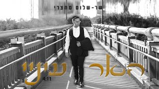 שר שלום מהצרי - האר עיניי