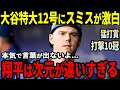 【大谷翔平】大谷翔平が絶好調!!12号本塁打を放ち３安打と大爆発！驚異の活躍に敵味方全員が絶叫「異常なんて次元は遥かに超えている！」【海外の反応】