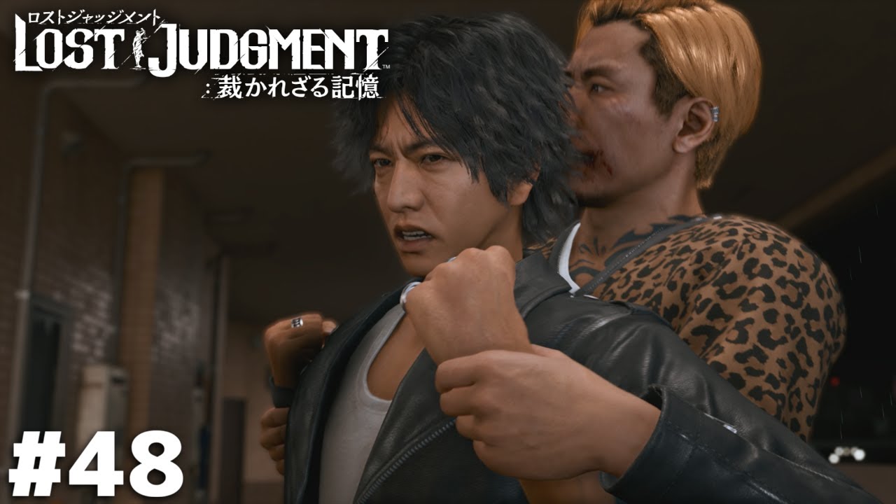 混沌のマンション【LOST JUDGMENT】＃４８