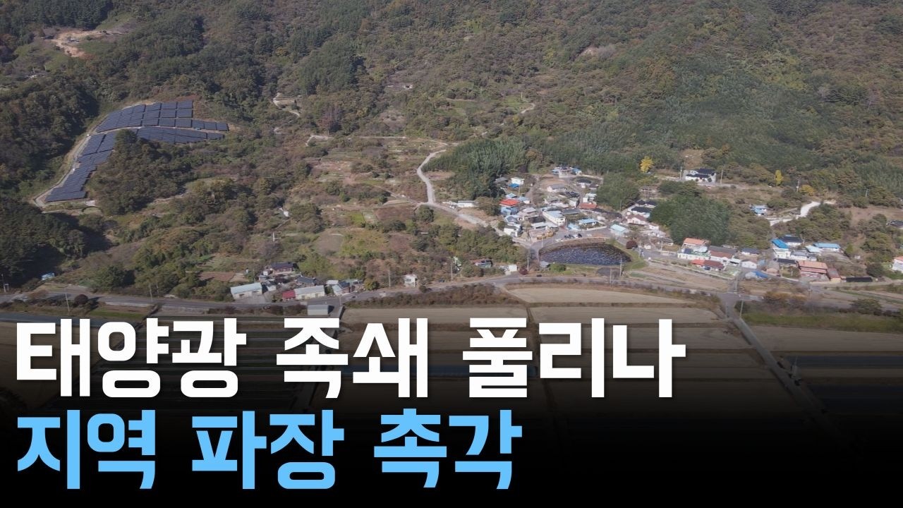 태양광 족쇄 풀리나?..지역 파장 ‘촉각’