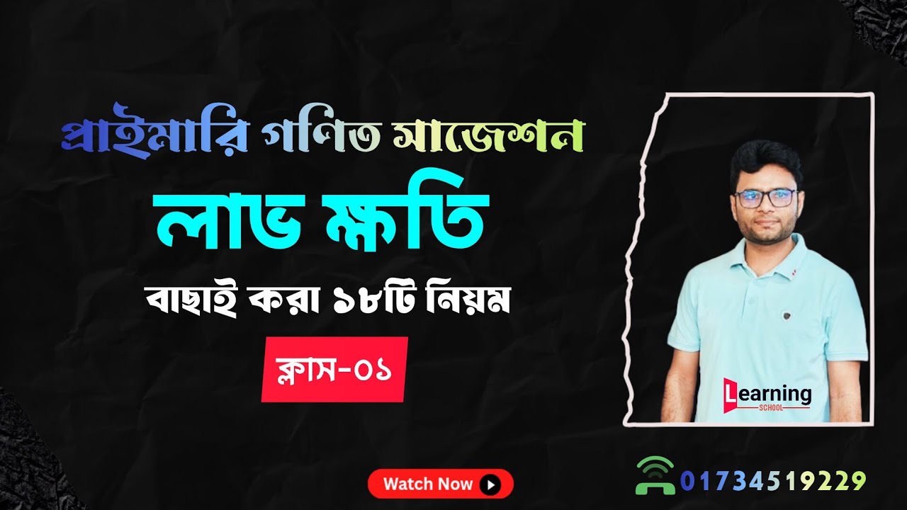 লাভ ক্ষতির অঙ্ক করার টেকনিক (ক্লাস-১) || Profit loss math ||