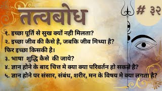 सत्संग # ३२: इच्छा पूर्ति और सुख, इच्छा,भाषा  शुद्धि, ज्ञान के बाद चित्त परिवर्तन