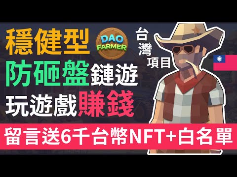 【GameFi】 讓你安心玩遊戲賺錢 不怕被砸盤的『DAO農場』 台灣項目DAO+GameFI | DAO Farmer