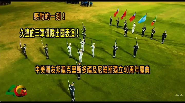 感动的一刻！久违的三军仪队出国表演！中美洲友邦圣克里斯多福及尼维斯独立40周年庆典 - 天天要闻