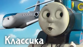 Томас и космический корабль. Мультик про паровозик...