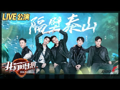 【LIVE公演】张恩岱《隔壁泰山》完美诠释摇滚！谢霆锋听完嗨到狂吼《我们的乐队》Me To Us LIVE【芒果TV音乐频道HD】