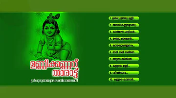 ഉണ്ണിക്കണ്ണന് താരാട്ട് | Unnikannanu Tharattu | Hindu devotional Songs Malayalam |  Krishna Songs