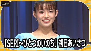 山口乃々華「こういう気持ちになるのは初めて」　注目は難役での無言劇　和田琢磨も絶賛　「SERI～ひとつのいのち」初日あいさつ