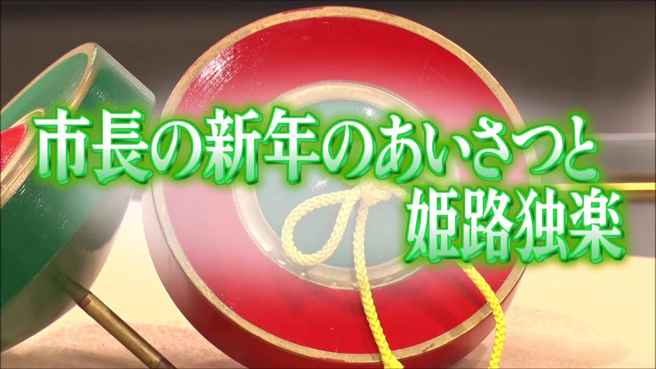 市長の新年のあいさつと姫路独楽（姫路のひろば令和6年1月放送） - YouTube