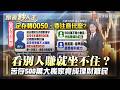 定存越存越窮？捧500萬投靠0050 「這心態」竟淪理財難民！專家曝高報酬背後的配置盲點【#跟著鈔人走】｜#寰宇新聞