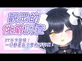 【觀眾性癖調查】YT手下留情！一切都是為了學術研究啊！🤓✨#初見歡迎【黑薔薇優璃愛】