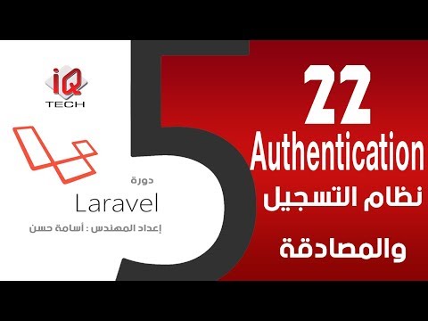 #22 نظام التسجيل وتسجيل الدخول - البرمجة باستخدام لارافل Laravel 5