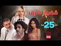 مسلسل قضية شرف الحلقة الخامسة و العشرون 25 كاملة HD 