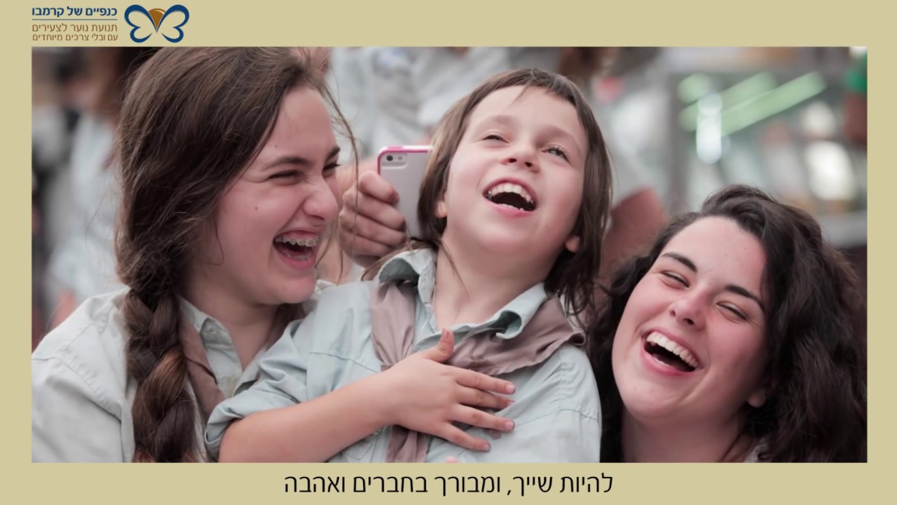 המנון תנועת הנוער - 'כנפיים של קרמבו'.