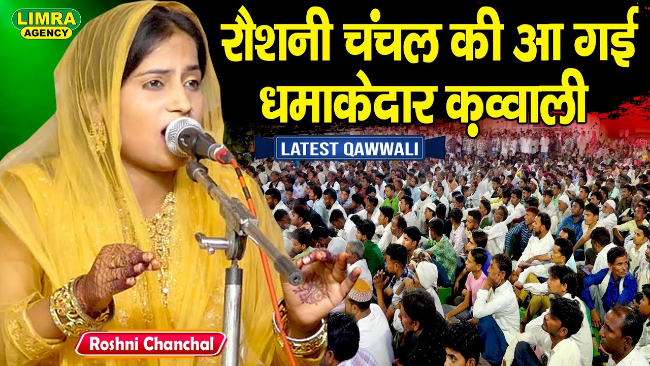 रौशनी चंचल की आ गई धमाकेदार क़व्वाली | Roshni Chanchal | New Qawwali