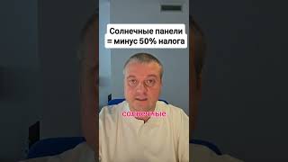 Солнечные панели и налоговые льготы в Испании    #shorts