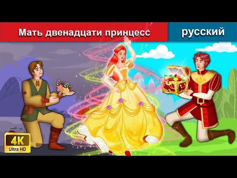 Мать Двенадцати Принцесс Сказки На Ночь Русский Сказки - Woa Russian Fairy Tales