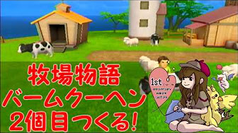 牧場物語 やすらぎの樹 Youtube
