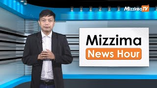 မေလ ၁၅ ရက်၊  မွန်းတည့် ၁၂ နာရီ Mizzima News Hour မဇ္စျိမသတင်းအစီအစဥ်