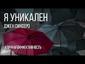 Я уникален. Как перестать сомневаться в своей исключительности и начать жить так, как всегда мечтал.