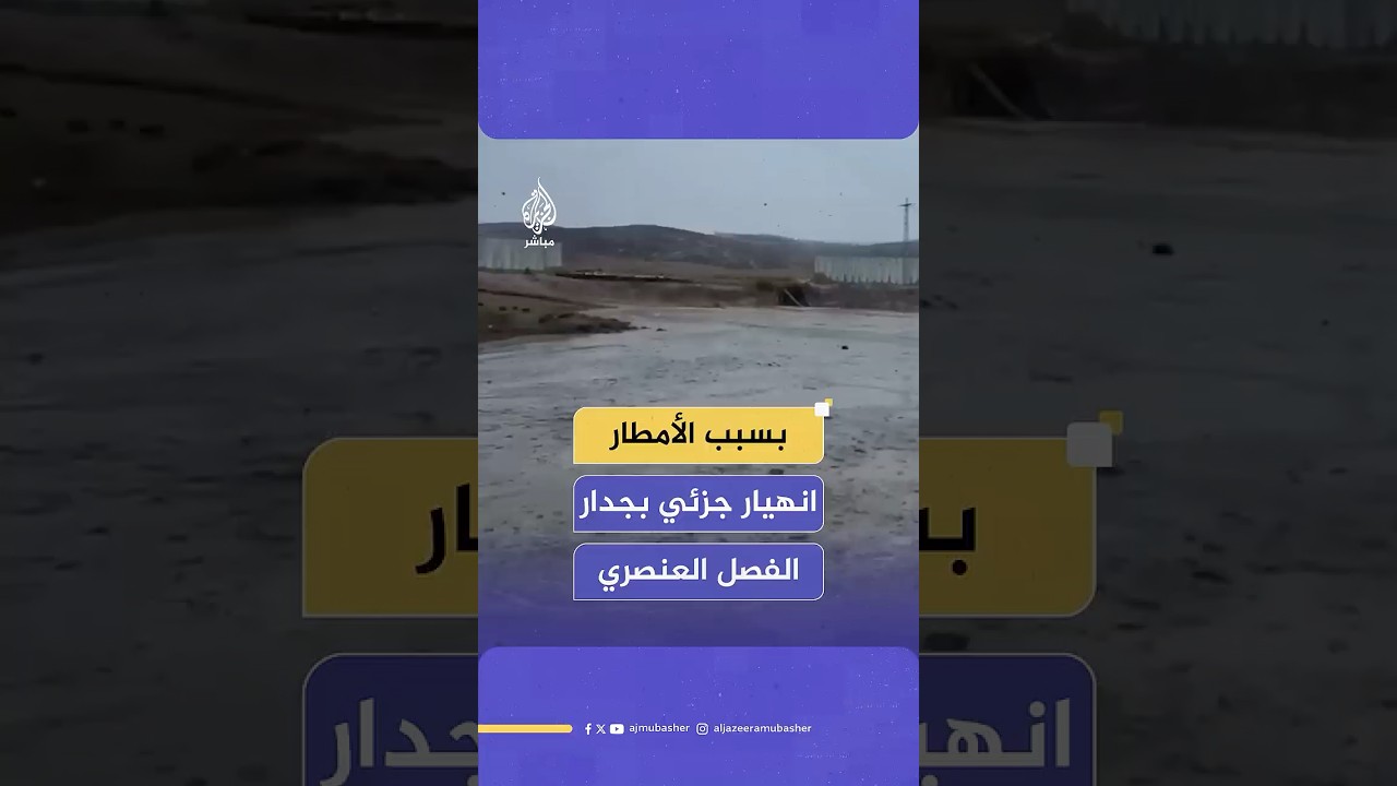 جراء هطول الأمطار الغزيرة.. مشاهد لانهيار جزء من جدار الفصل العنصري غرب مدينة الخليل بالضفة الغربية