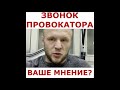 Шлеменко Александр, разговор с провокатором .