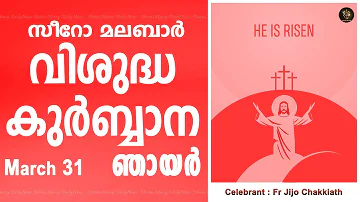 Holy Mass I Sunday I Malayalam I Syro Malabar I March 31 I Qurbana