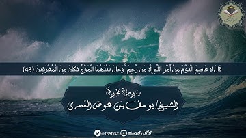قناة تراتيل | ماتيسر من سورة هود يتلوها الشيخ/ يوسف بن عوض العمري