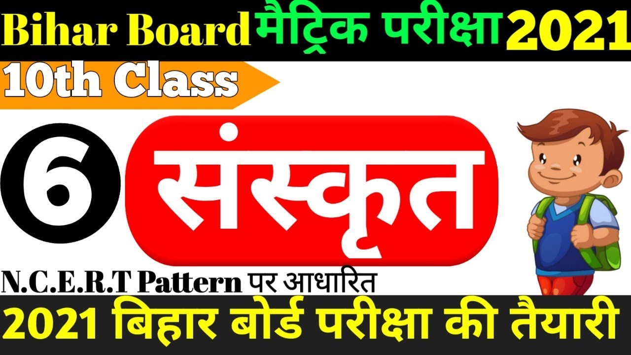 10 class Sanskrit objective question 2021 | matric Sanskrit objective question | matric exam 2021