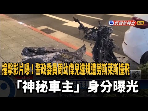 與千萬勞斯萊斯相撞！機車起火 高階警官兒昏迷－民視新聞