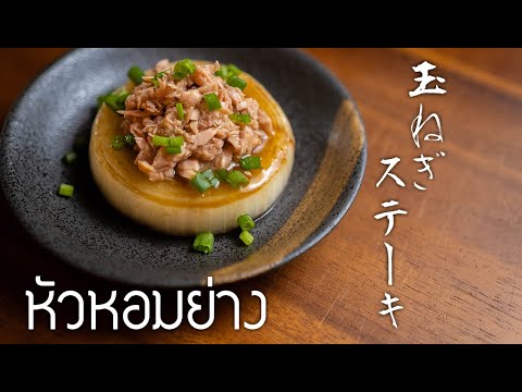 อาหารญี่ปุ่นง่ายๆ!!สูตรวิธีทำอาหารญี่ปุ่น:หัวหอมย่าง/JO’s Kitchen