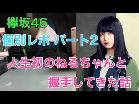 [欅坂46]ねるちゃんと握手してきた話  黒い羊個別握手会レポ パート2