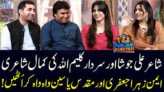 Ali Josha & Sardar Kaleemullah | Best Punjabi Poetry Ever💘 | Aimen Zahra Jaffri | PUNJABI KURIYAN