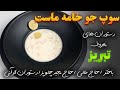 سوپ جو تبریزی سفید مثل برف دستور اصلی از حاج علی آشپز قدیمی تبریز 