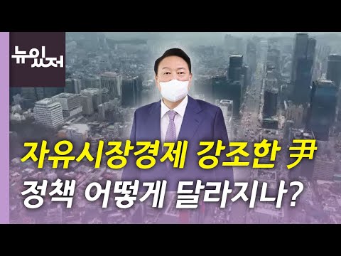 [뉴있저] 윤석열 정부 출범...달라지는 경제 정책 방향은? / YTN