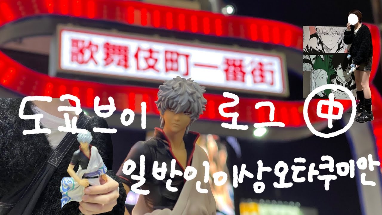 가부키쵸 악령퇴치와 또 왔다 점프페스타!! | 도쿄여행 中편 | 오타쿠브이로그 | 은혼