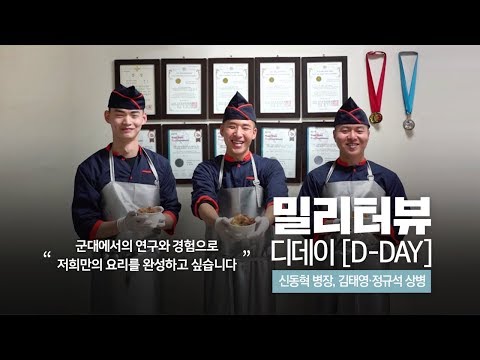[밀리터뷰] D-DAY : <strong>28사단</strong> 취사병편(전역 예정 병사 인터뷰 )